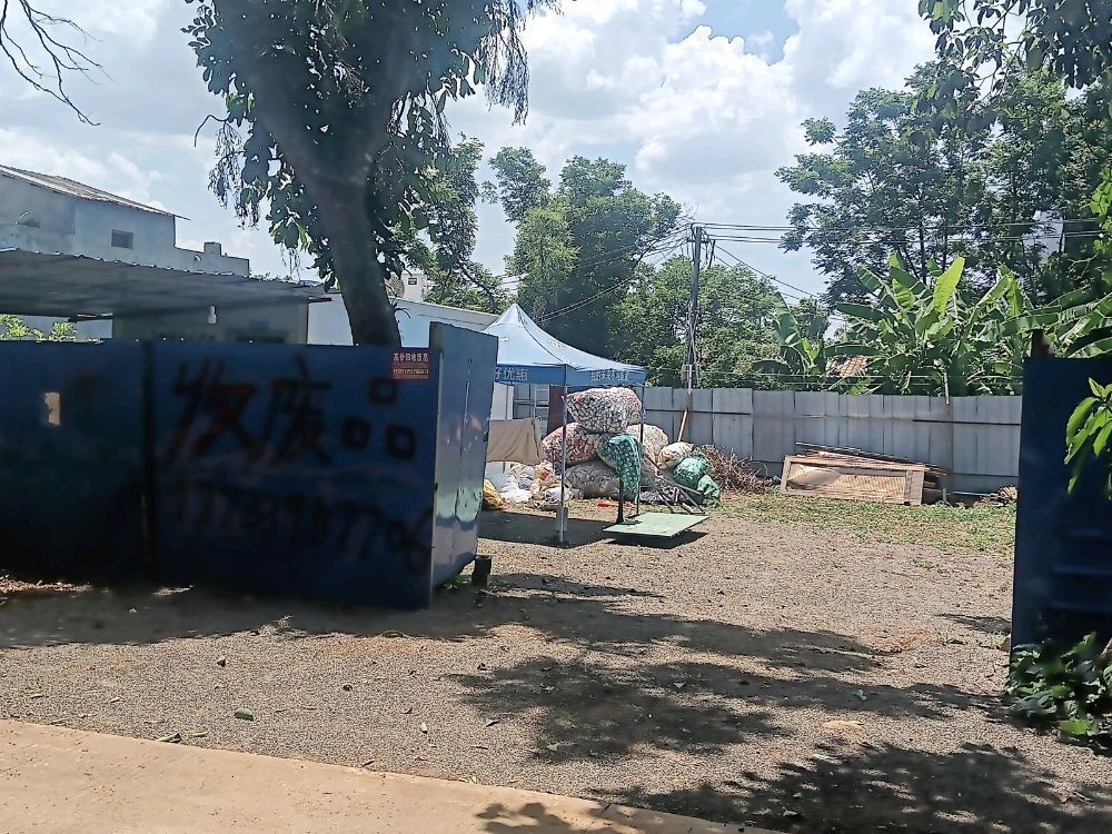 海南临高博后亿鑫废品回收站