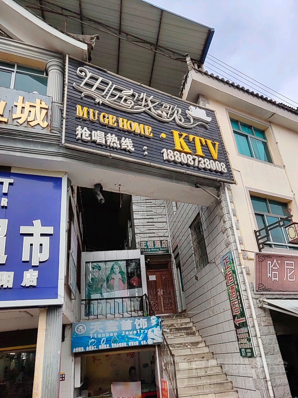 田园木歌KTV