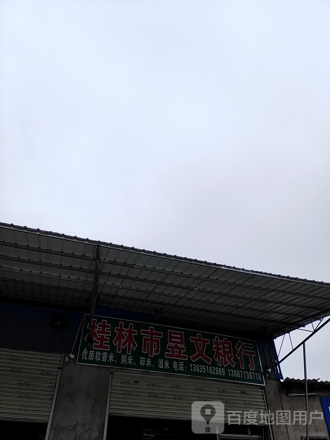 桂林站市昱文粮行