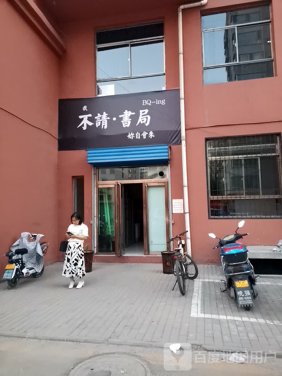 不请书局