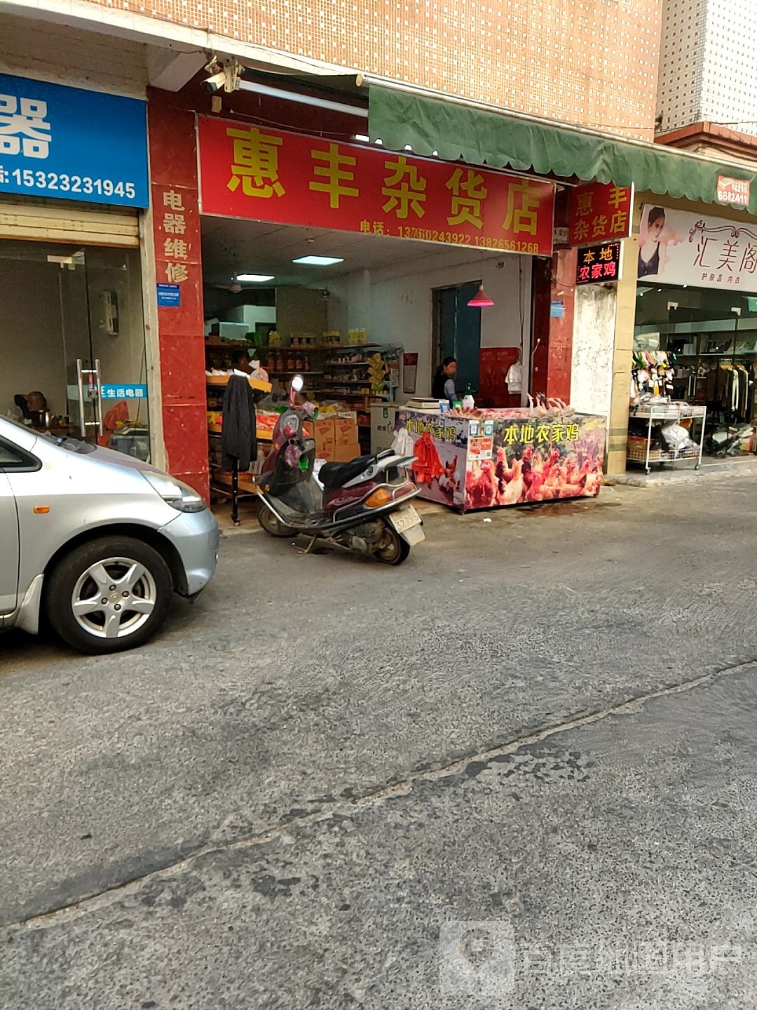 惠丰杂货店(世纪广场店)