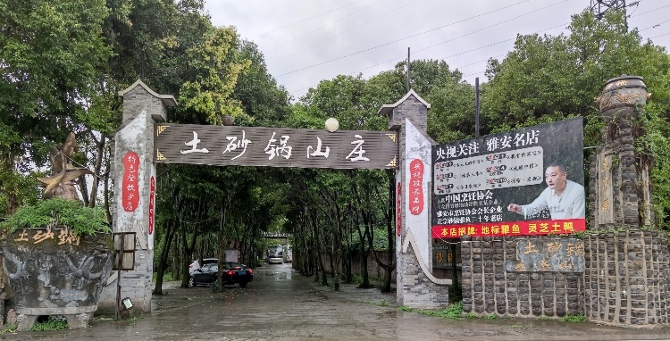土砂锅生态山庄·非遗砂锅雅鱼实景