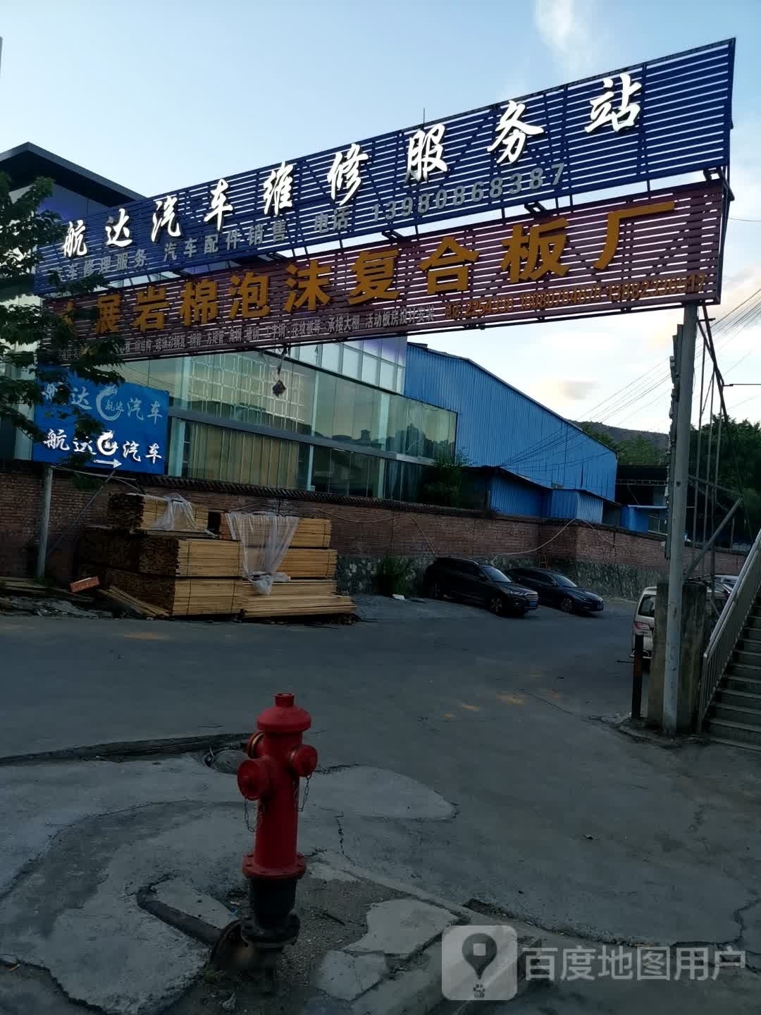 航达汽车维修服务站