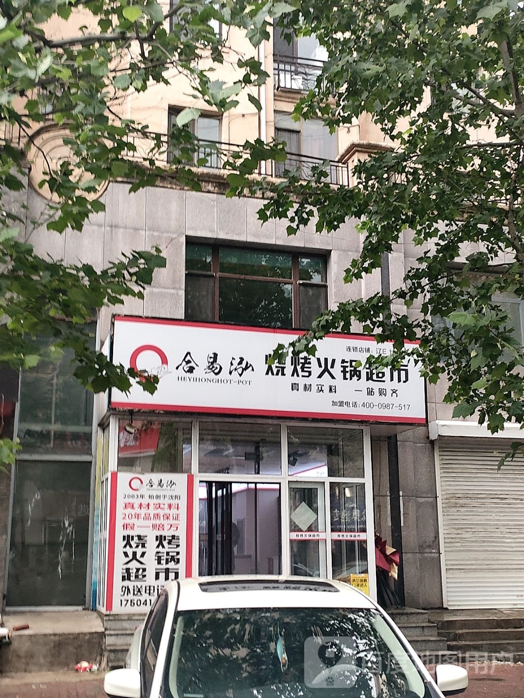 合易泓烧烤火锅表示(华溪路店)