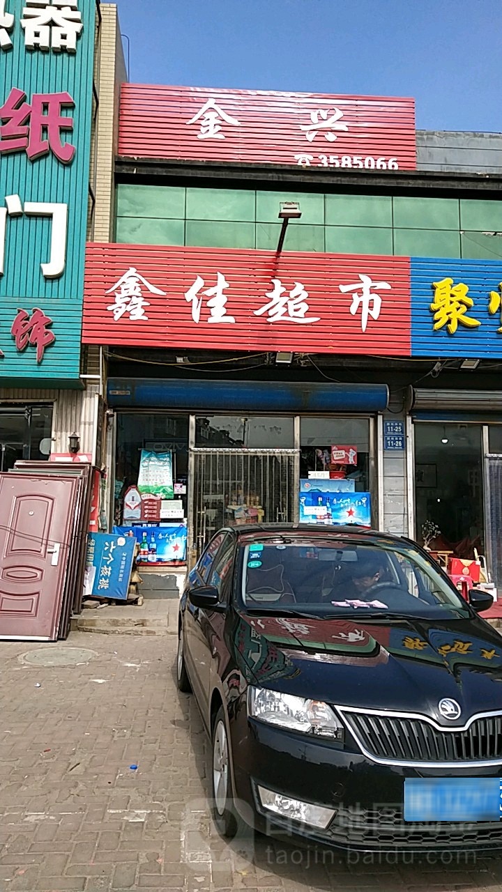 鑫佳超市(唐林南路店)