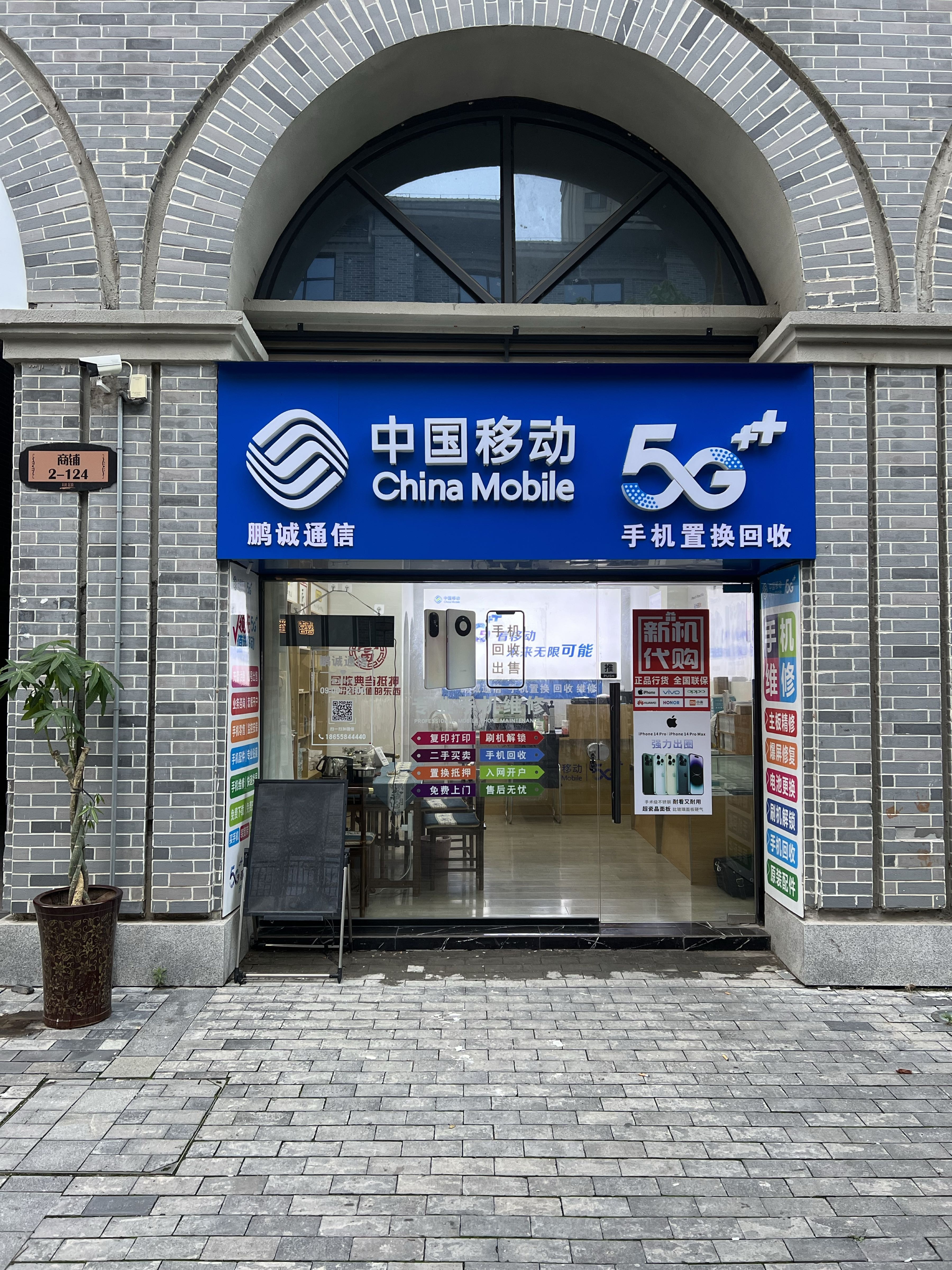 鹏诚通信手机店置回收(青牛店)