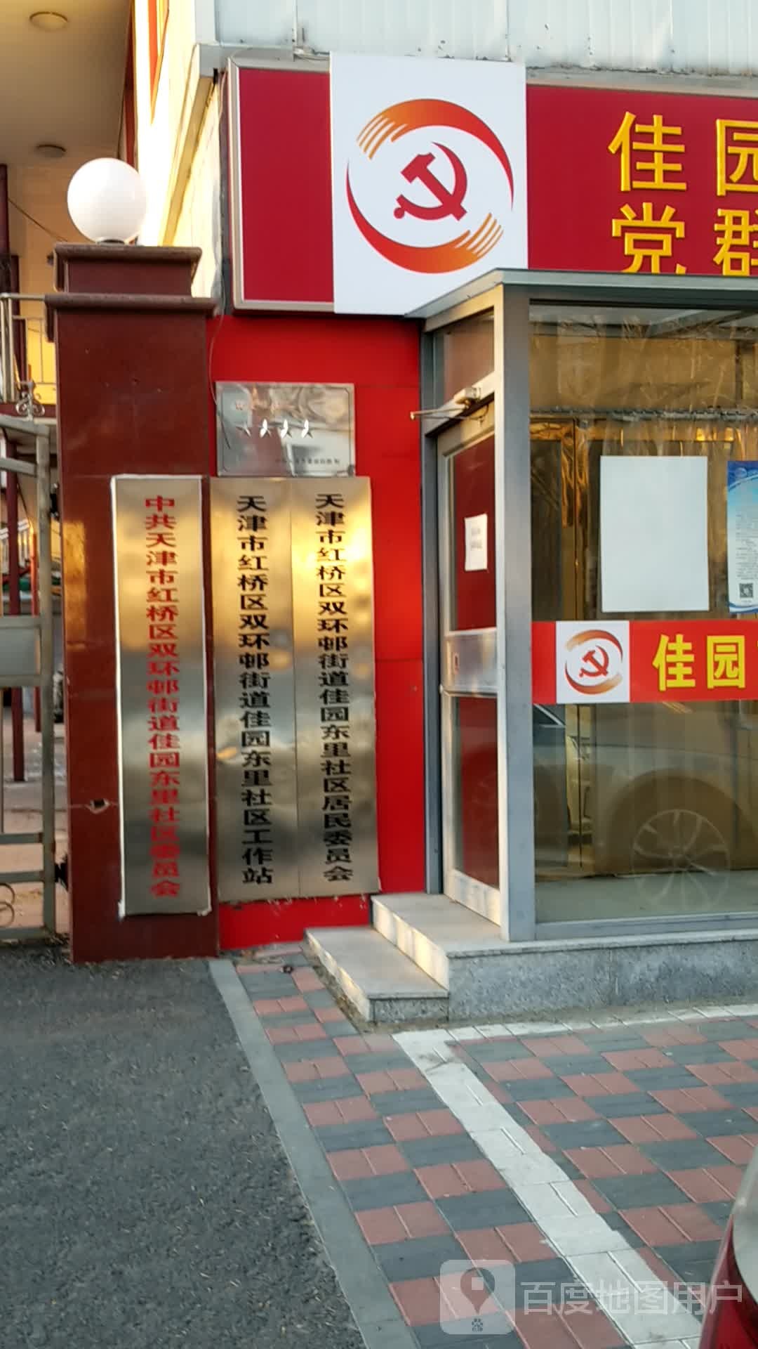 天津市北辰区双环邨街道佳园东里