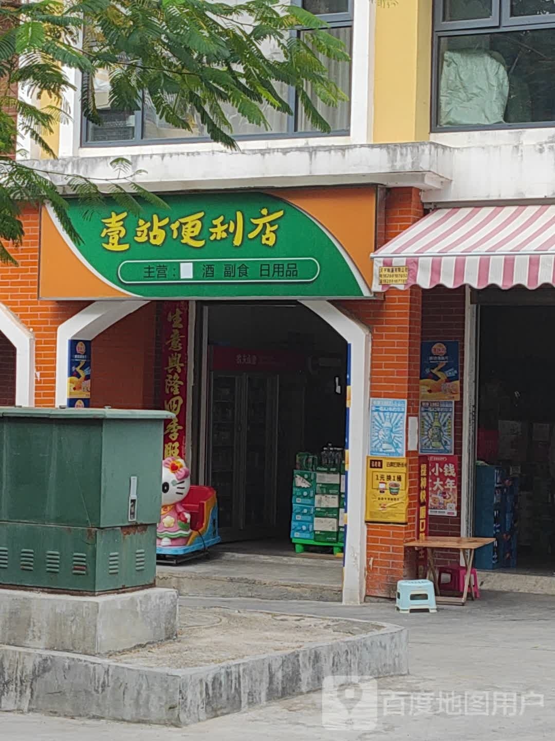 壹专便利店