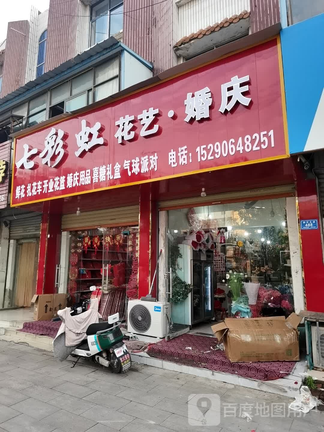 沈丘县槐店回族镇七彩虹花艺·婚庆(颍河大道店)