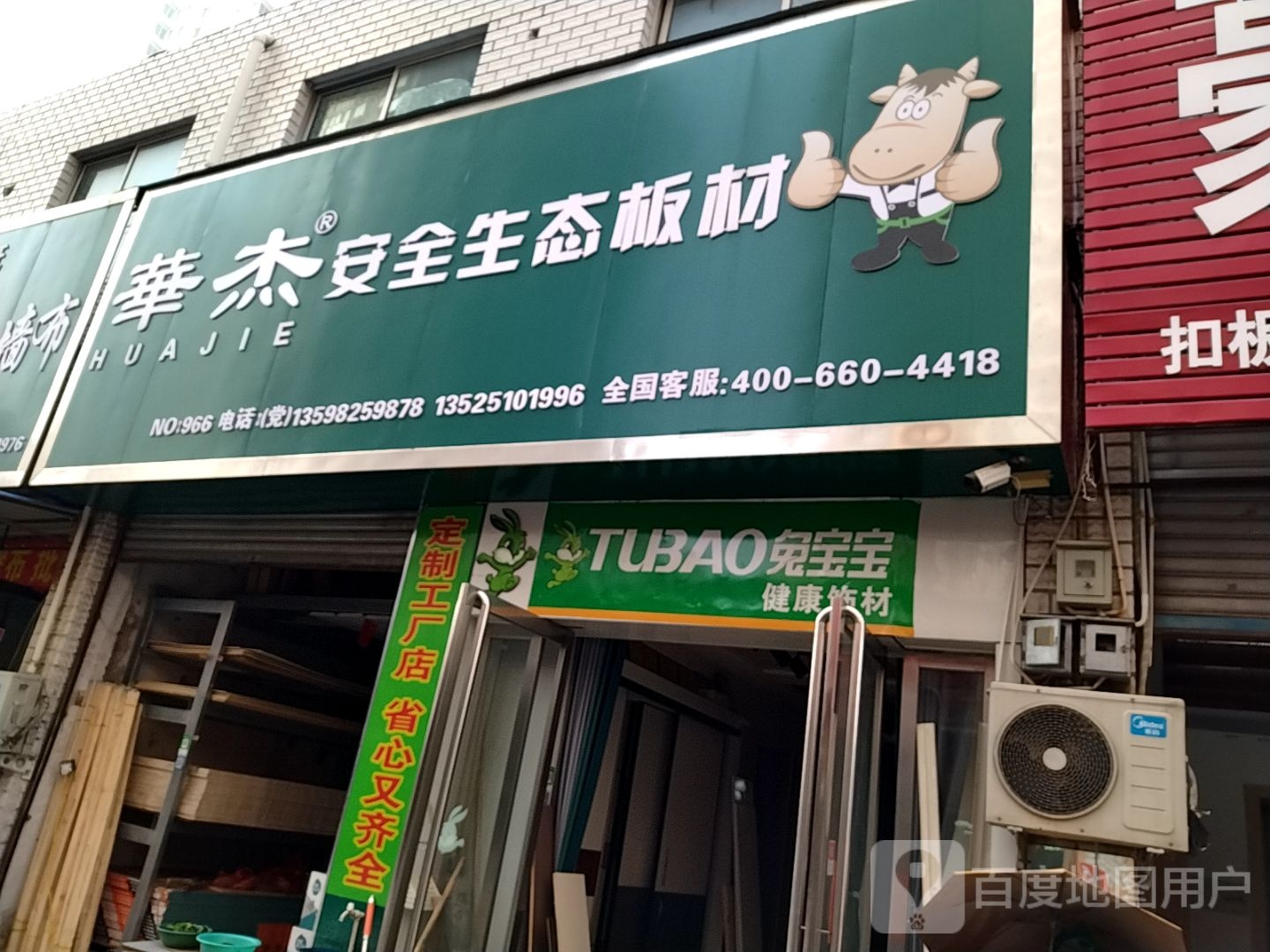 huajie华杰安全生态板材(建设中路店)