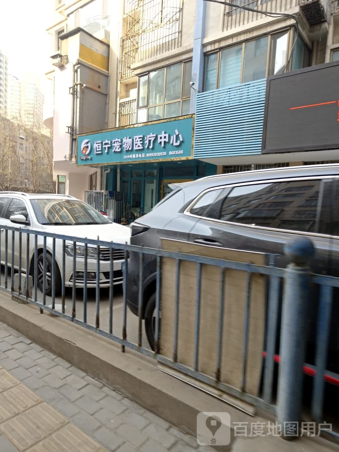 恒宁宠物治疗中心