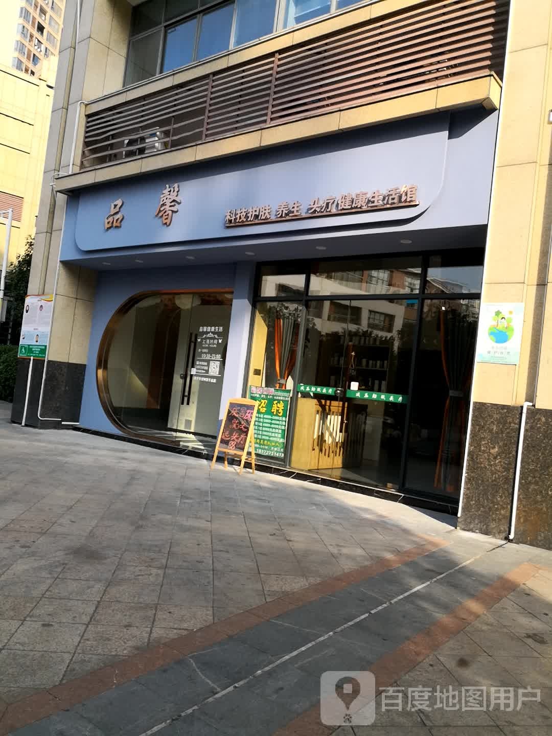 品馨科技美肤养生