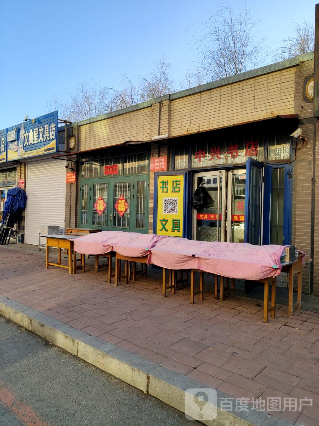 文曲星文具店