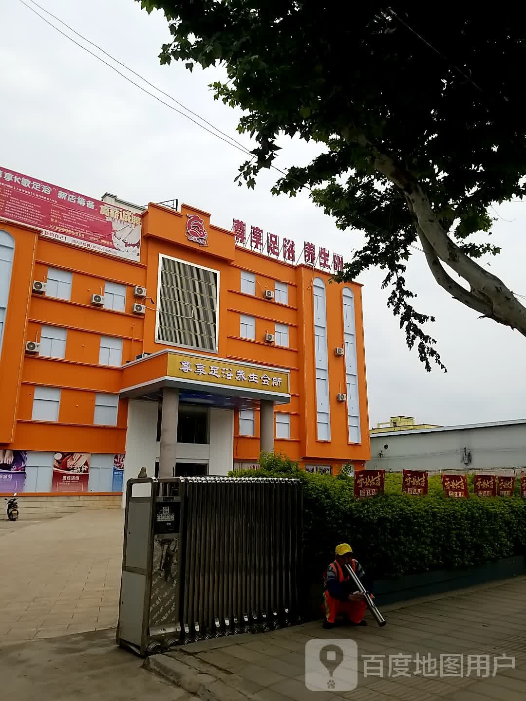 通海县尊享足浴店
