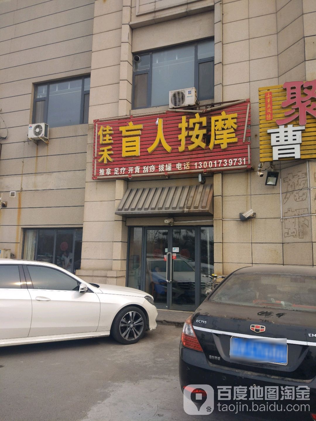 佳禾盲人按摩(凤栖第店)