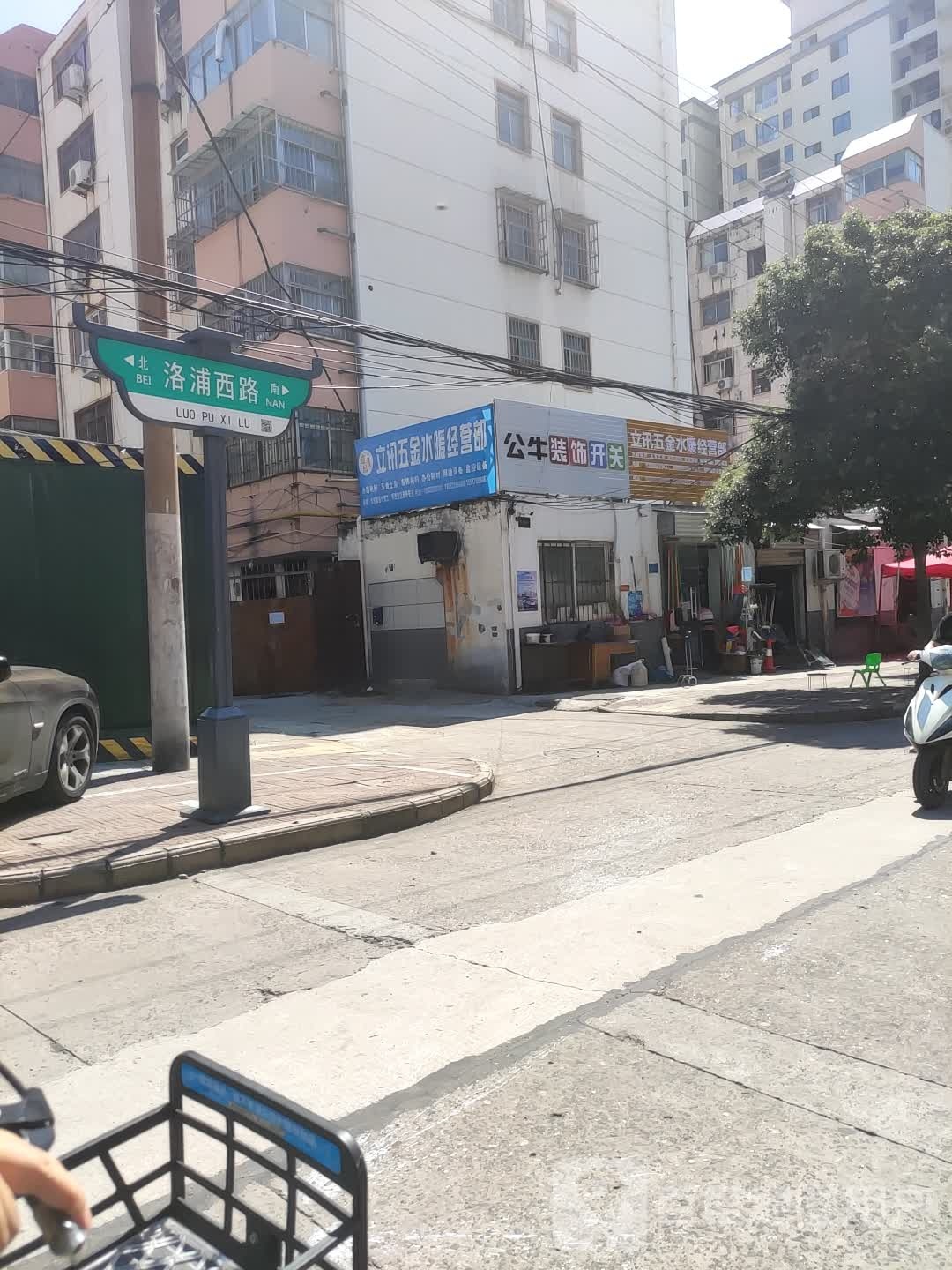 立讯五金水暖经营部(洛浦西路3号院店)