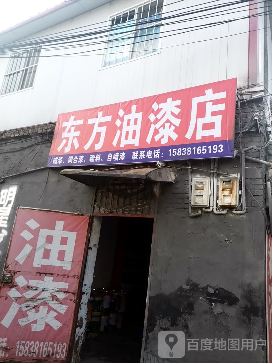 巩义市站街镇东方油漆店