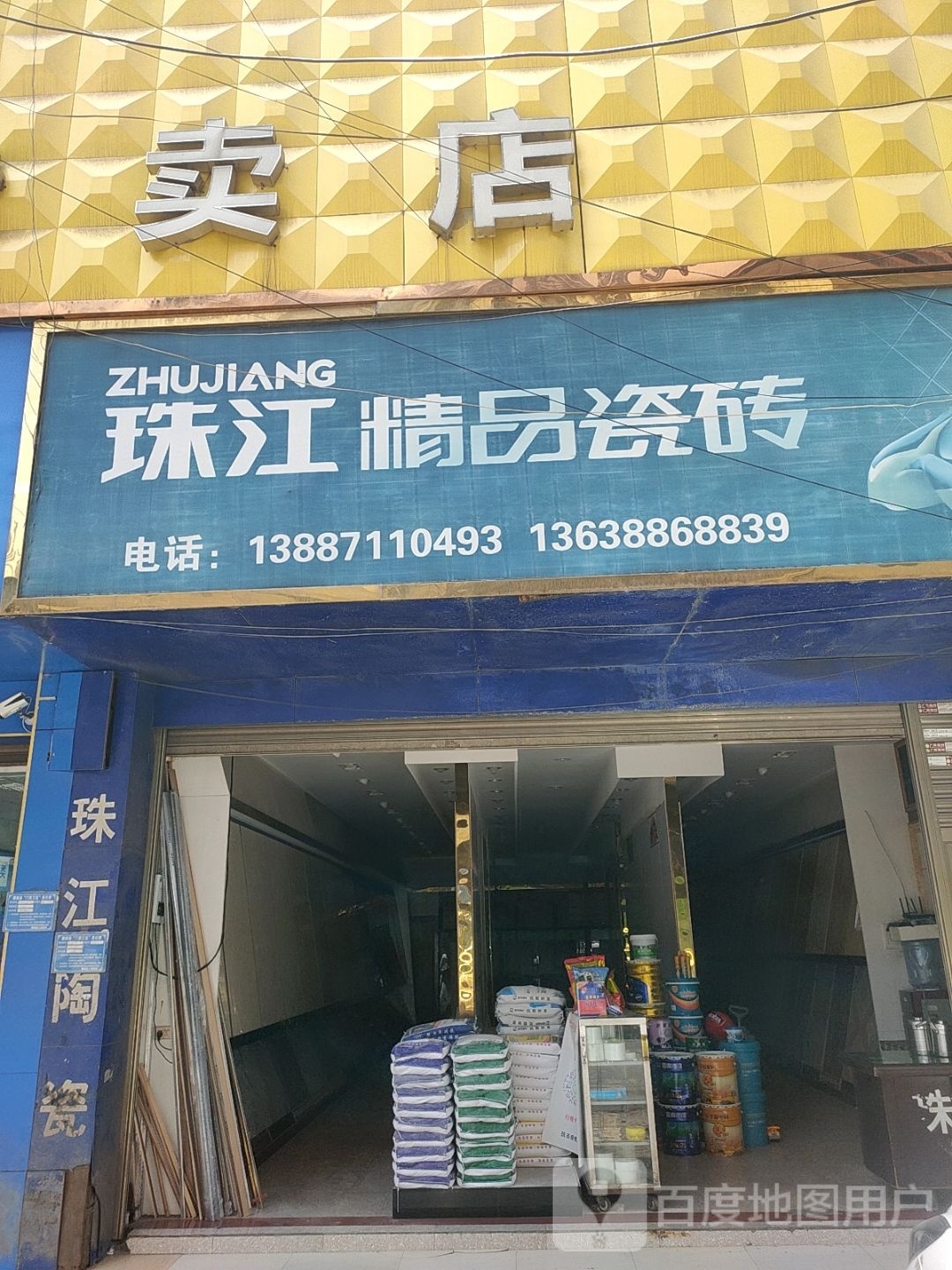 珠江精品瓷砖(全家福百货店)