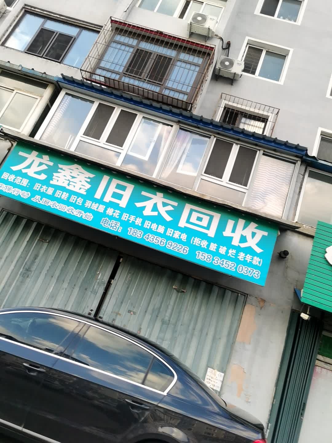 龙鑫旧衣回收