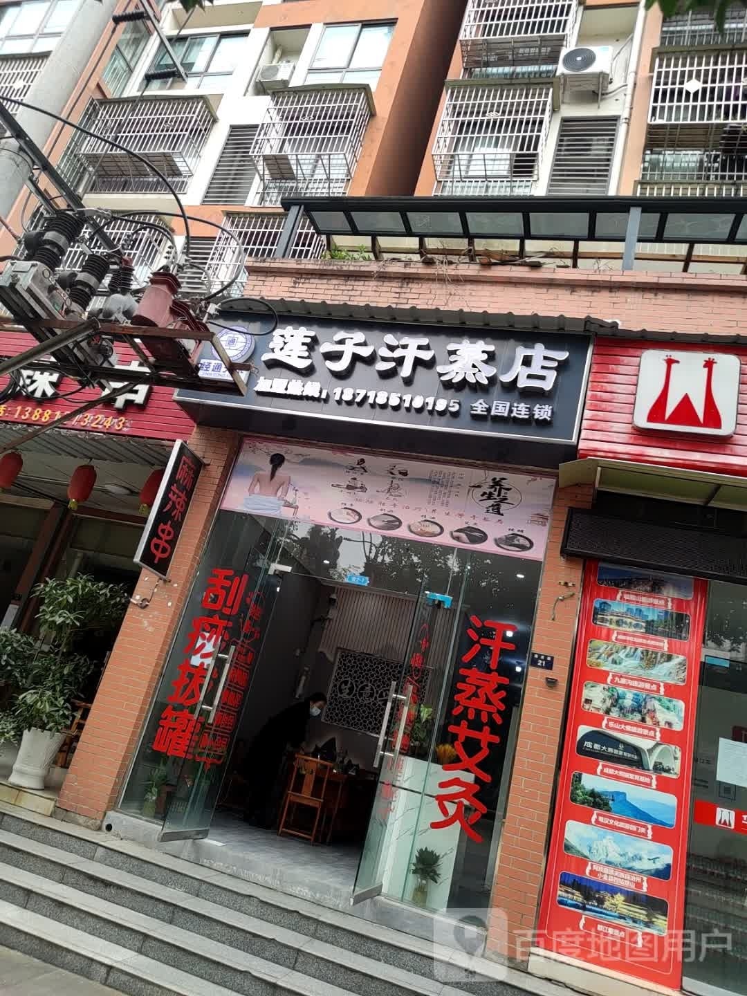 莲子汗蒸店