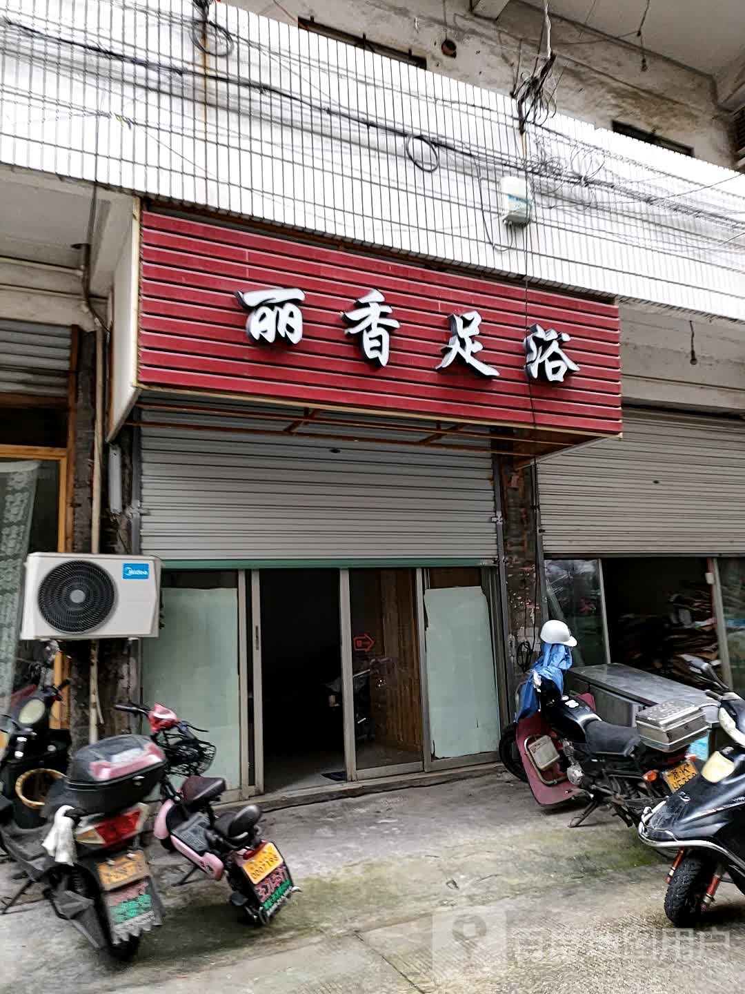 丽香足浴