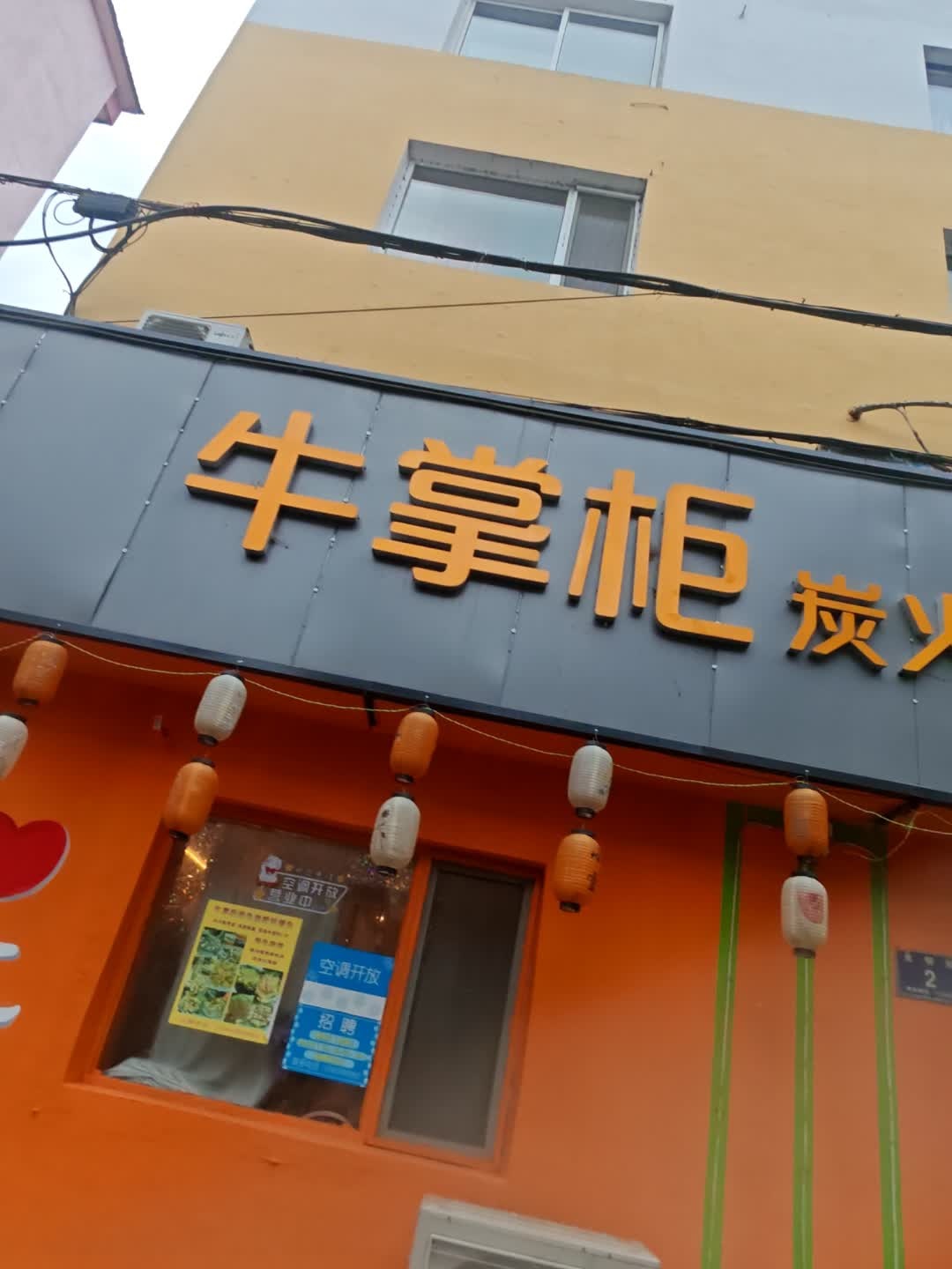 牛掌柜炭火烤肉