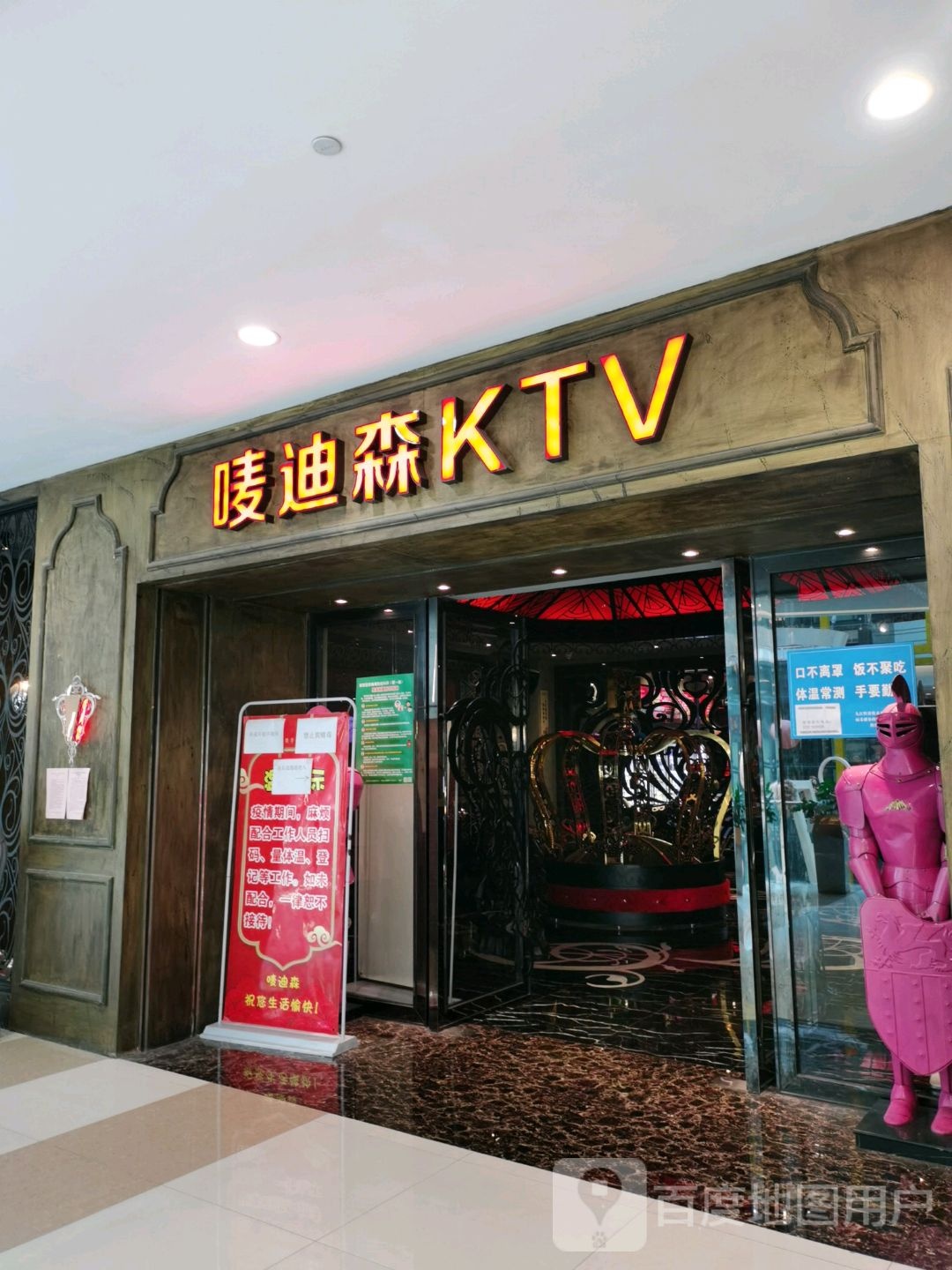 唛迪森主题KTV(快乐城店)