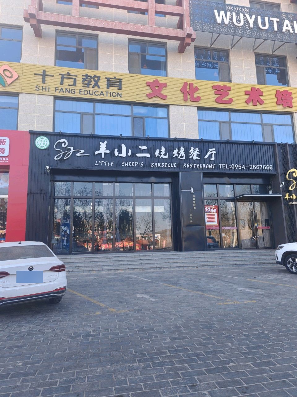 羊小二烧烤餐厅·清真