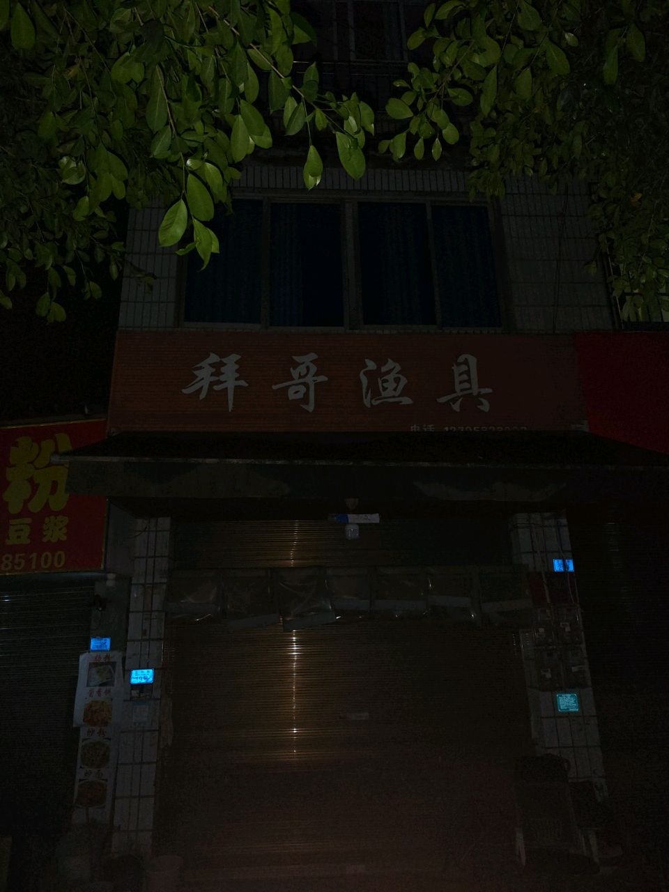 拜哥渔具