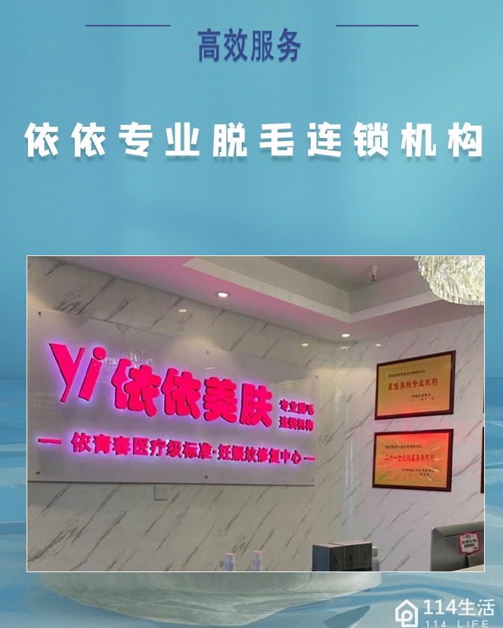 依依专业脱毛连锁机构(大都荟店)