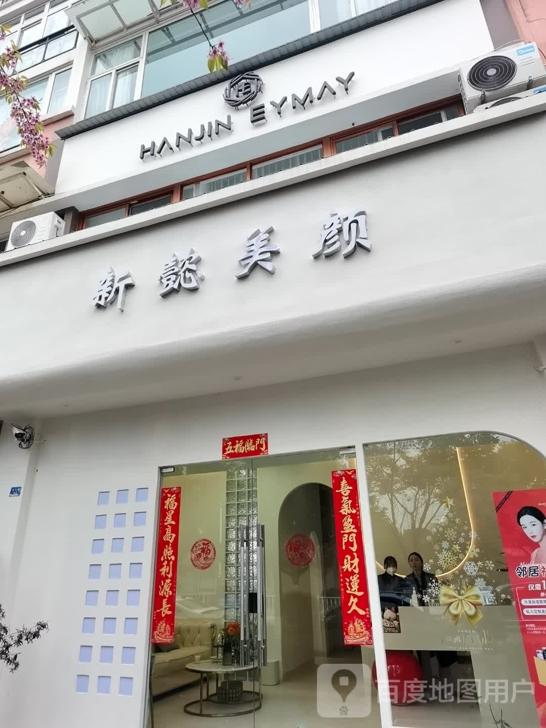 新懿美颜皮肤管委