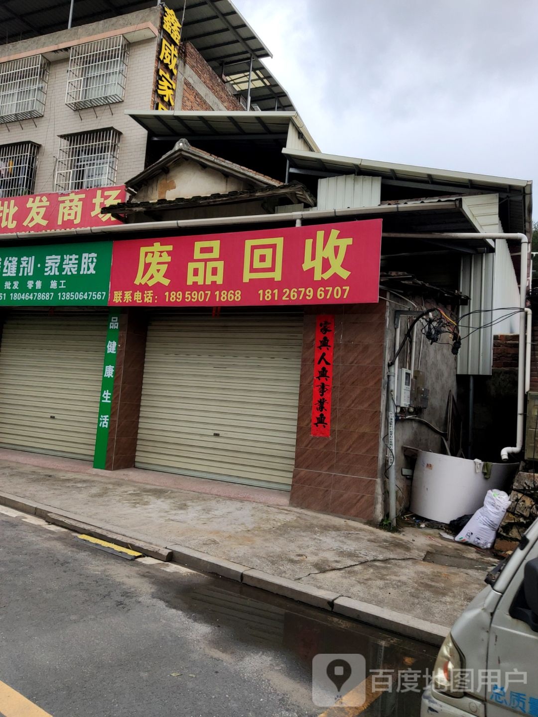 废品回收