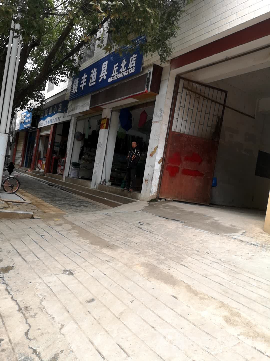 赣丰渔具(丘北店)