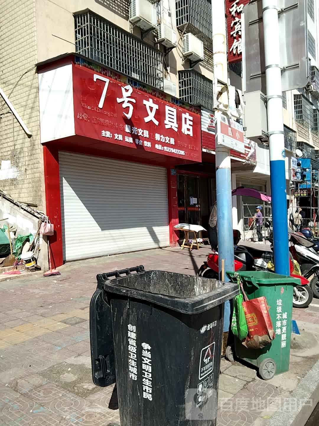 7号文具店