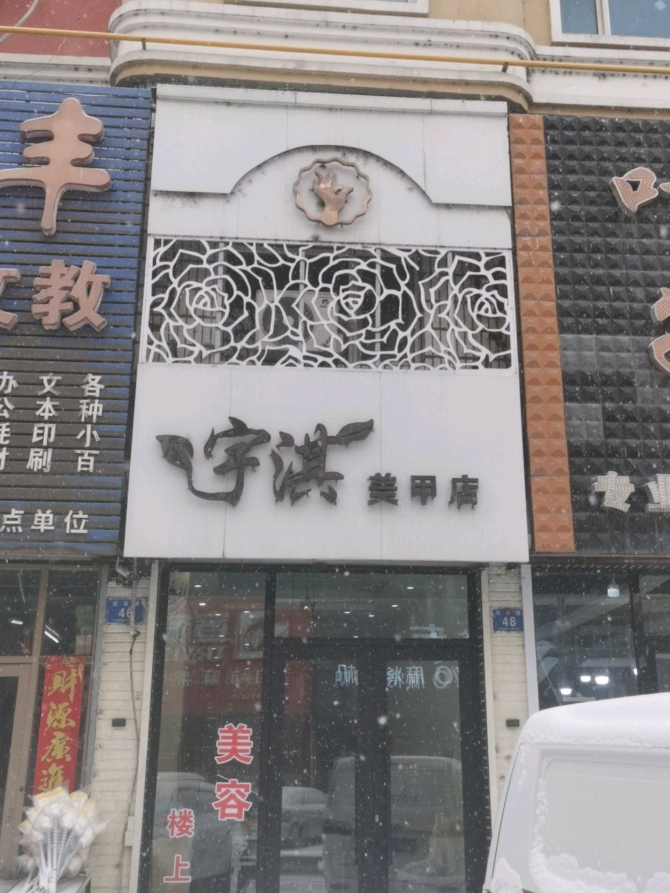 宇淇美甲店