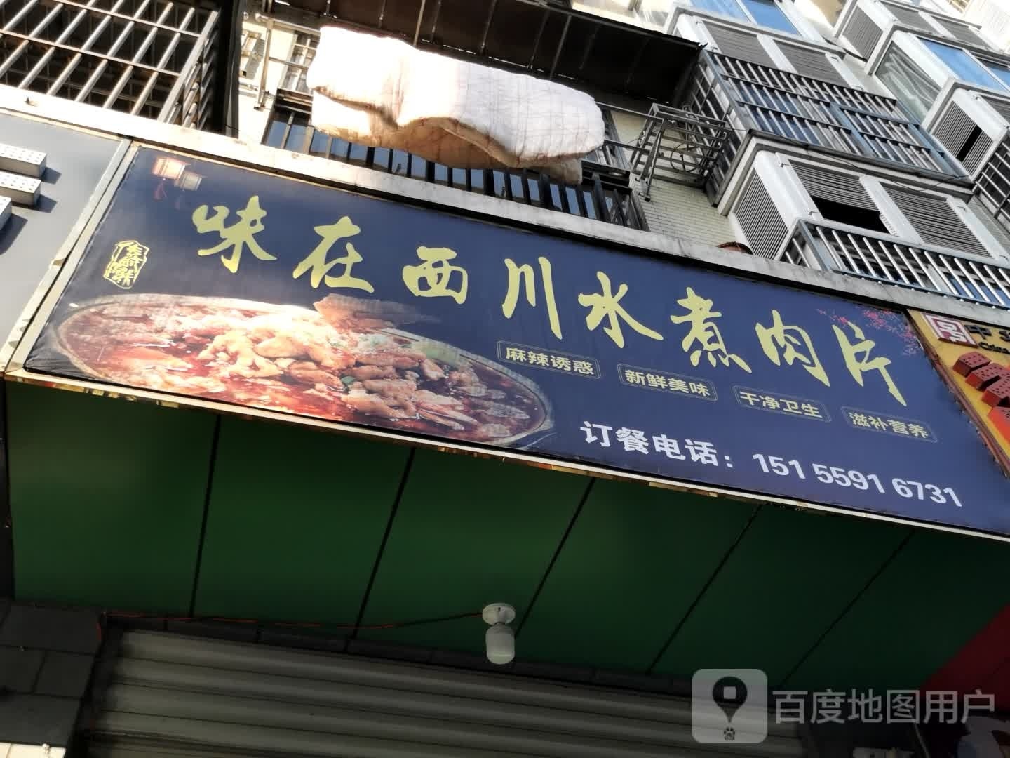 水煮片在丑洗川西猴肉味