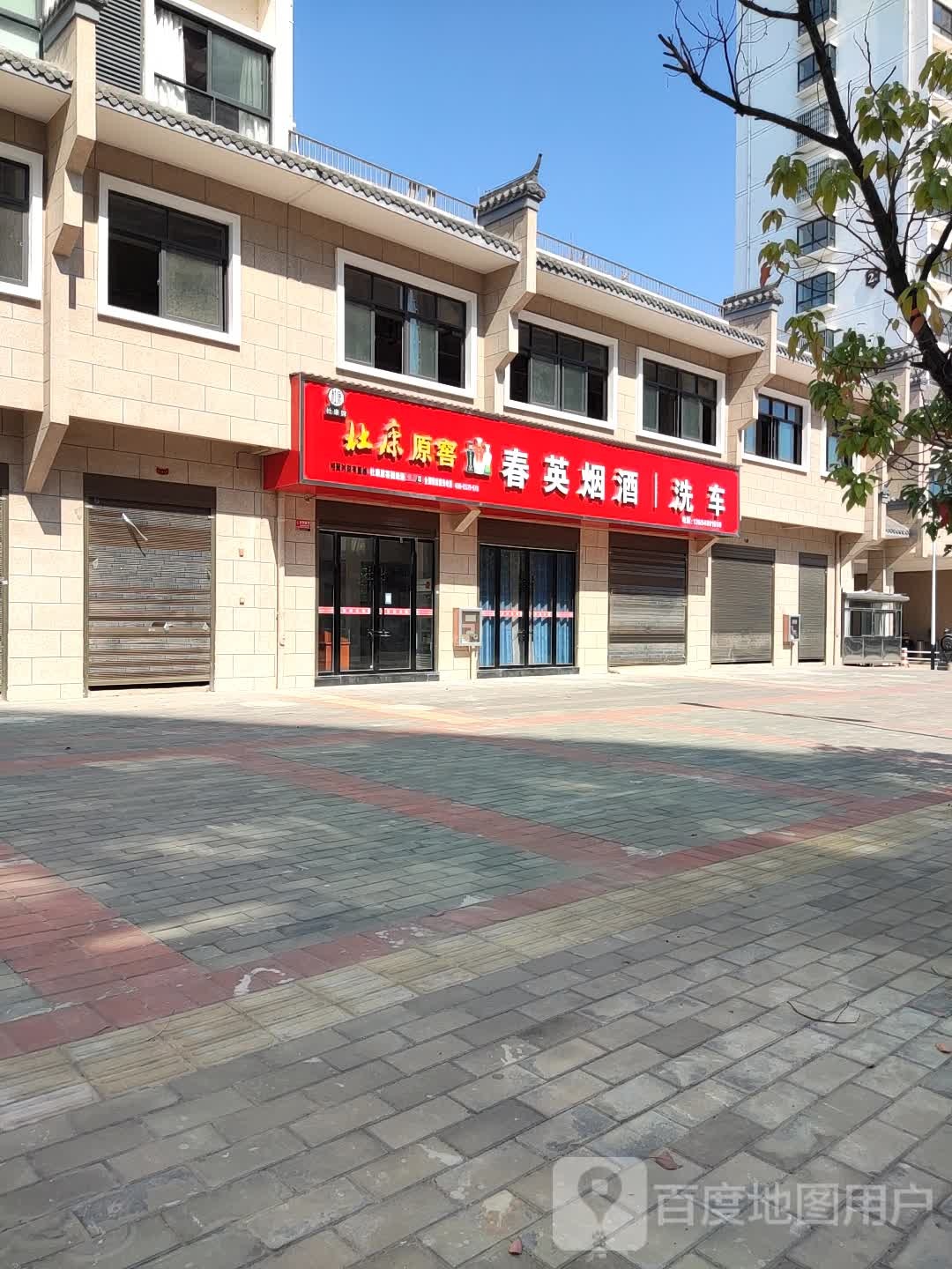 春英烟酒