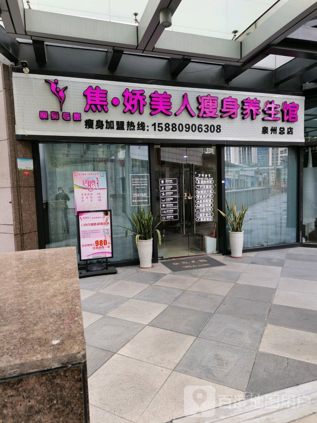 焦娇美人瘦身养生会(中骏世界城泉州店)