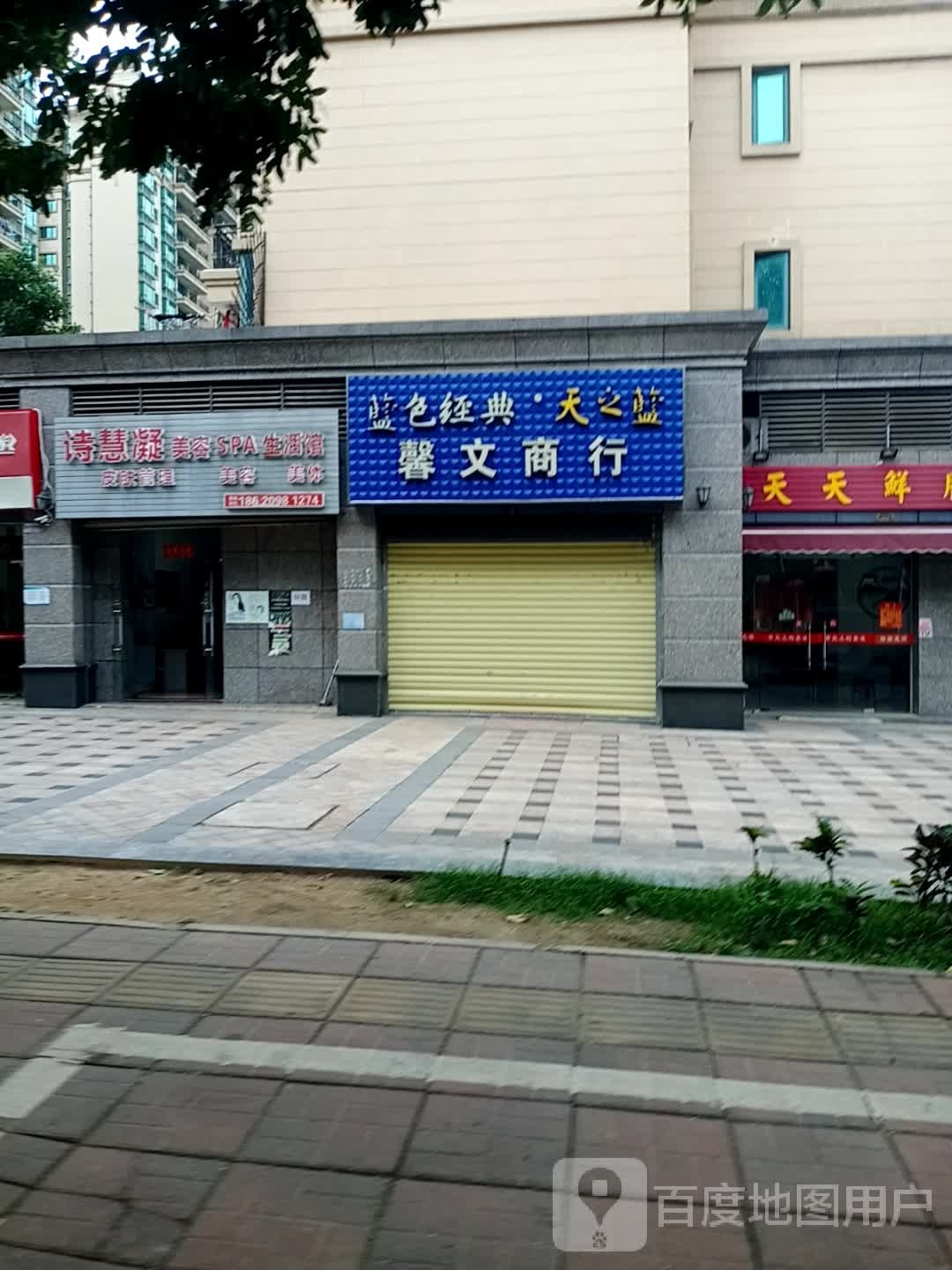 诗慧凝美容馆(恒大名都店)