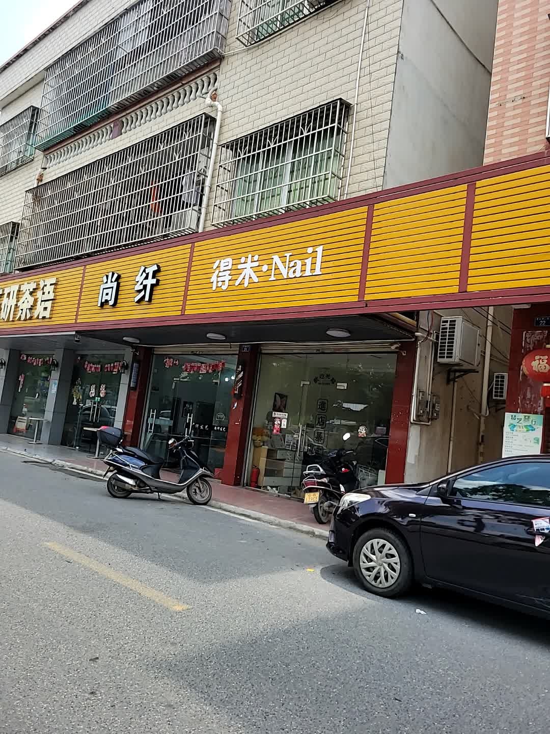 得米·Nail