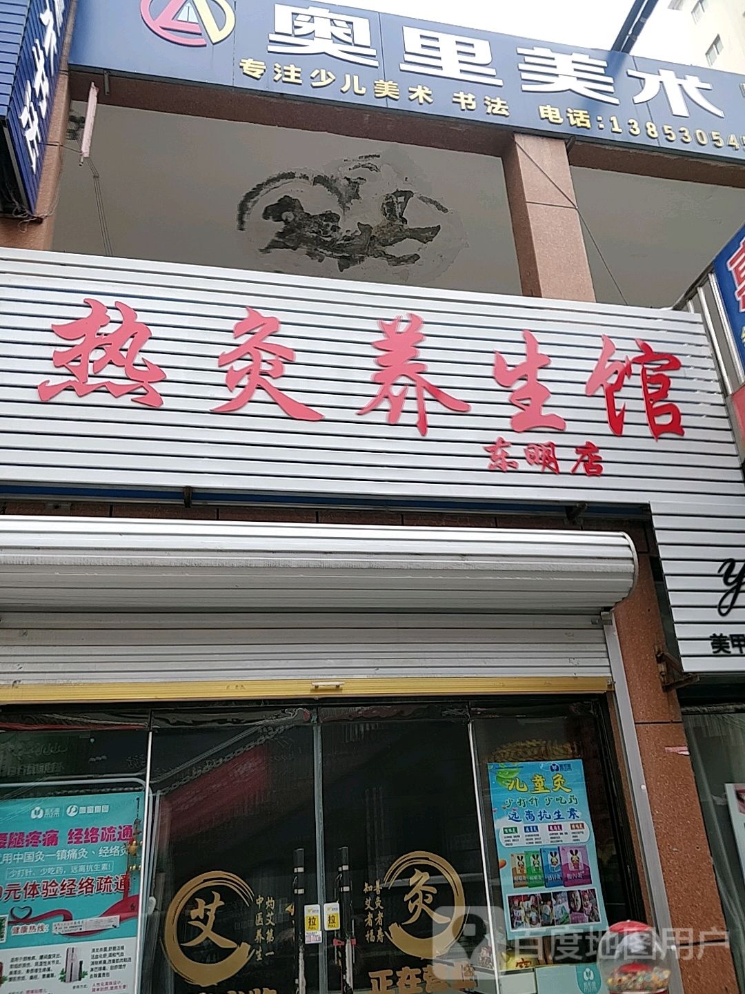 热灸养生会(东明店)