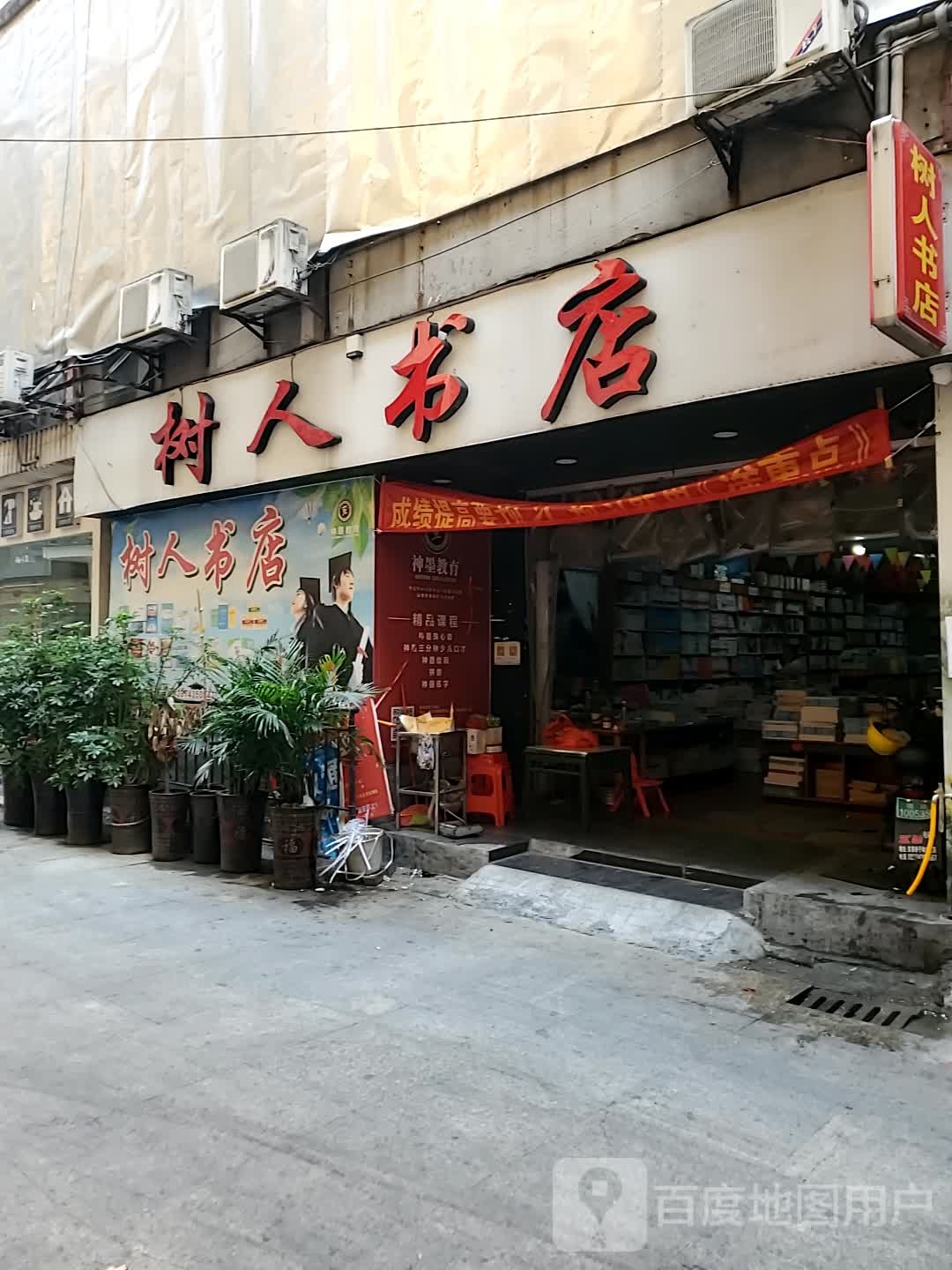 树人书店(人民北路店)