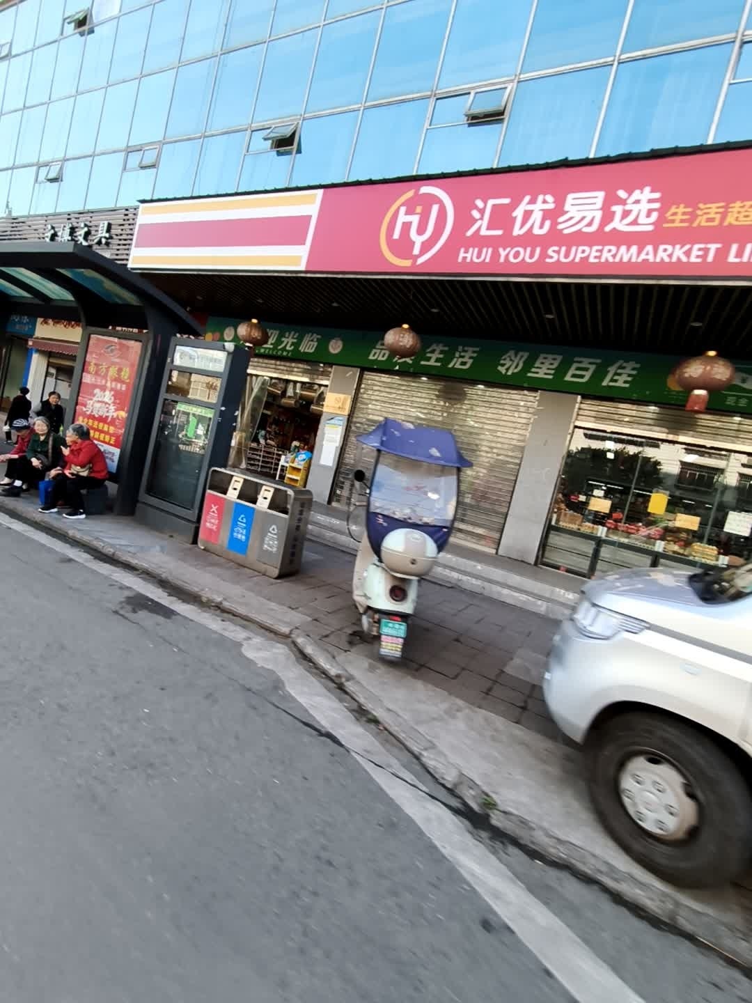 汇优易选生活超市