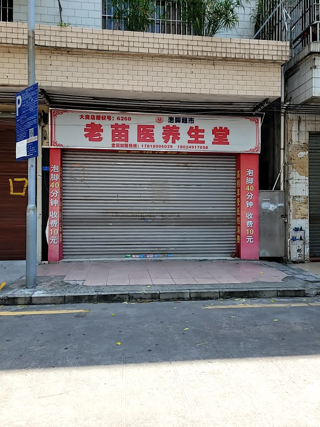 老苗医养生堂(东明路店)