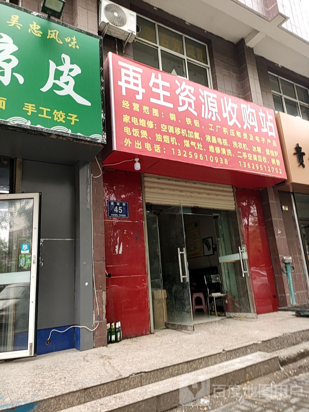 再生资源收购站