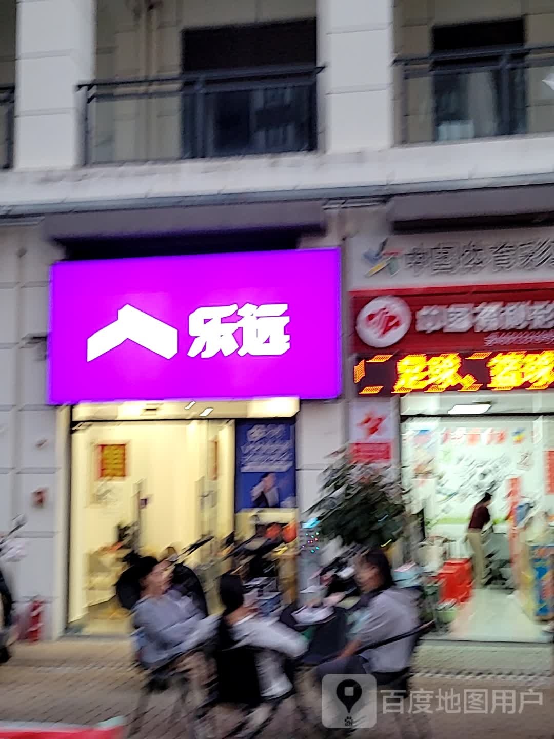 乐远