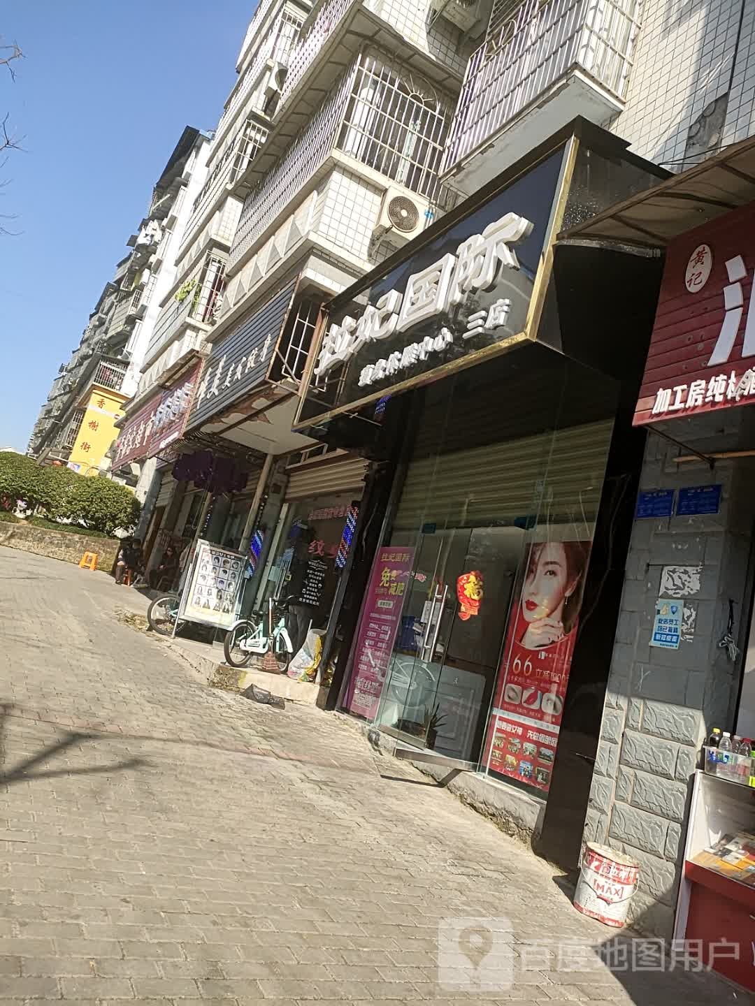 拉妃国内(三店)