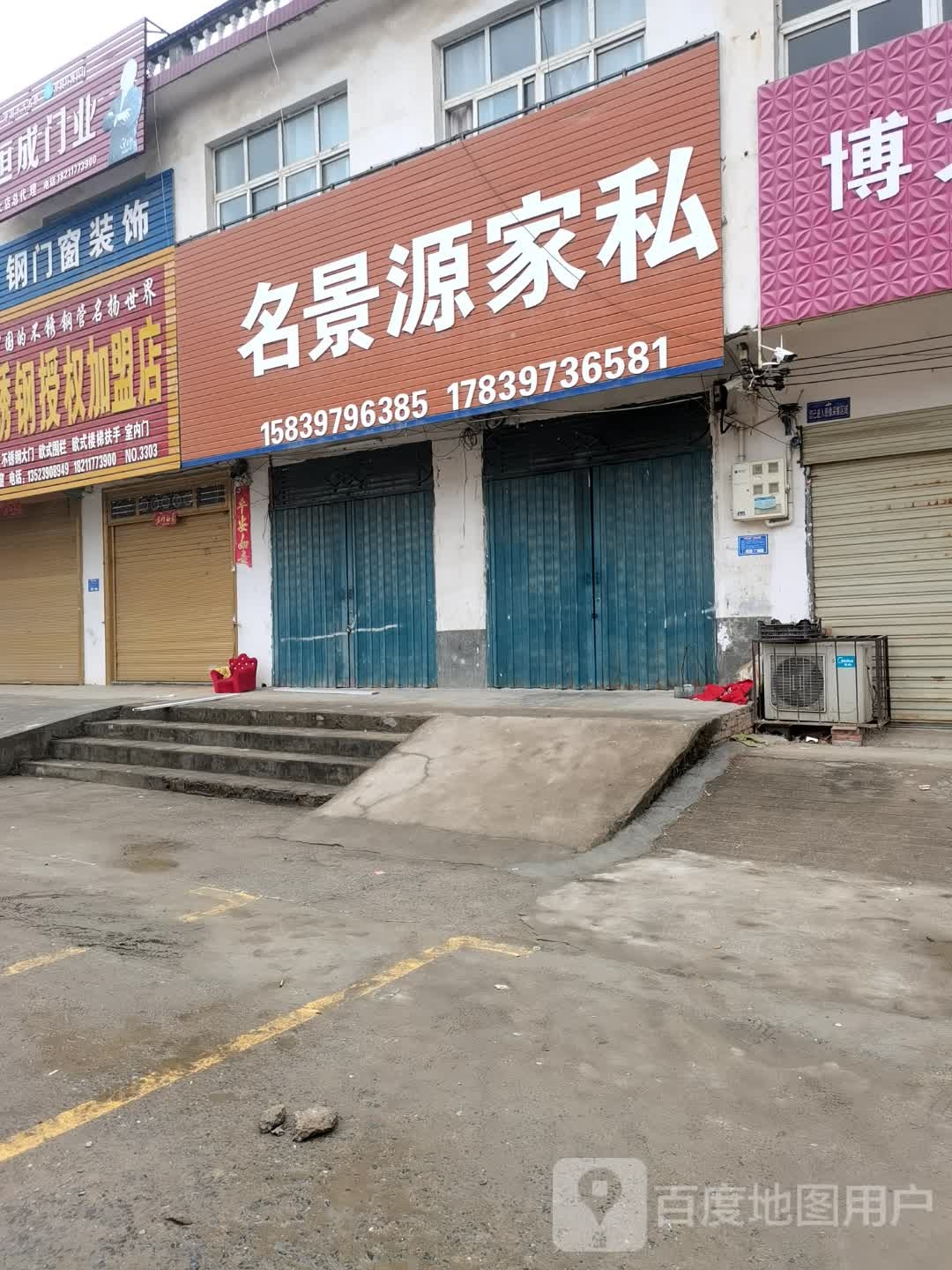 息县白土店乡名景源家私