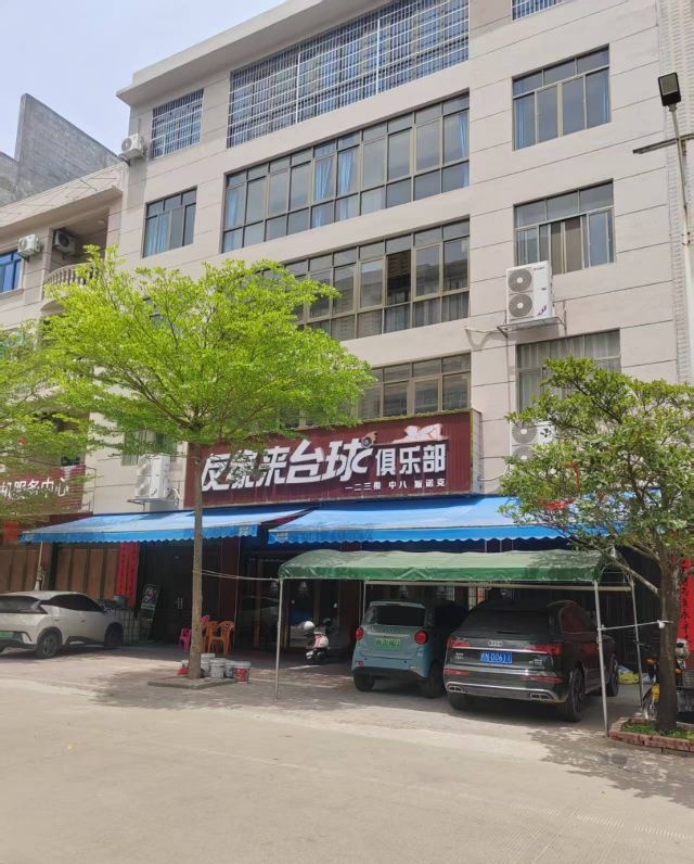 友缘来台球俱乐部