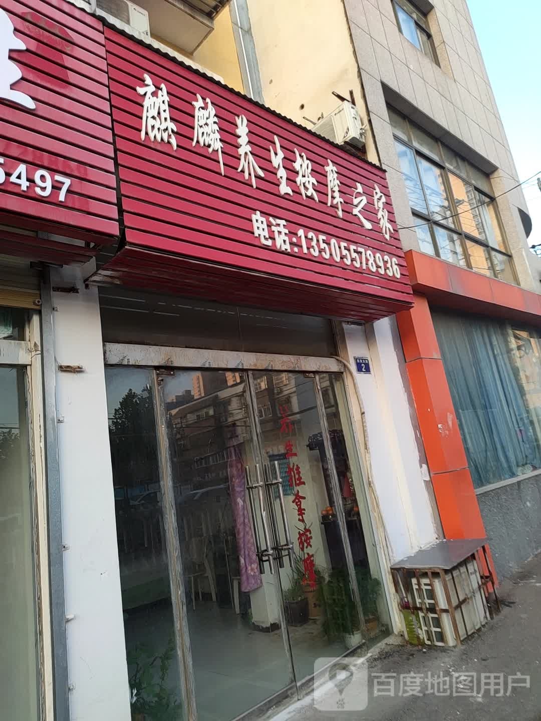 麒麟养子按摩之家(明珠花园小区店)